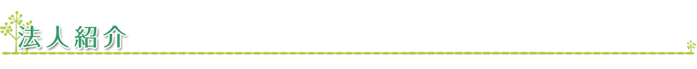 法人紹介