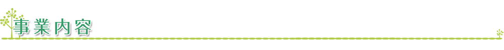 事業内容