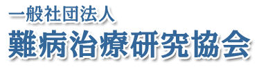 一般社団法人 難病治療研究協会